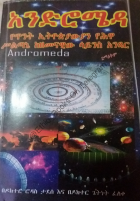 አንድሮሜዳ ክፍል 1 @Ethio_Books.pdf